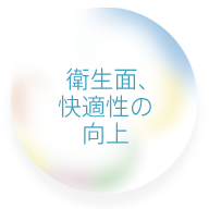 衛生面、快適性の向上