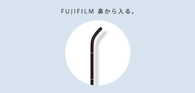 FUJIFILM鼻から入る。