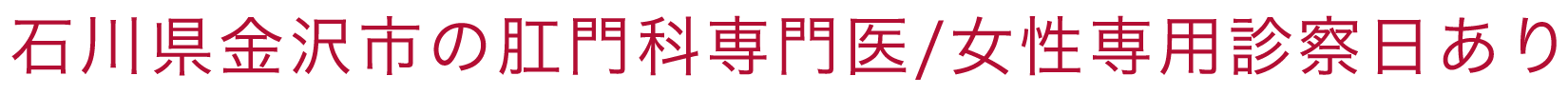 石川県金沢市の肛門専門医／女性専用診察日あり