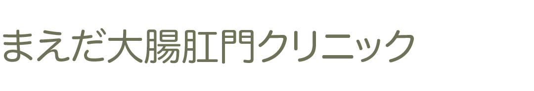 まえだ大腸肛門クリニック